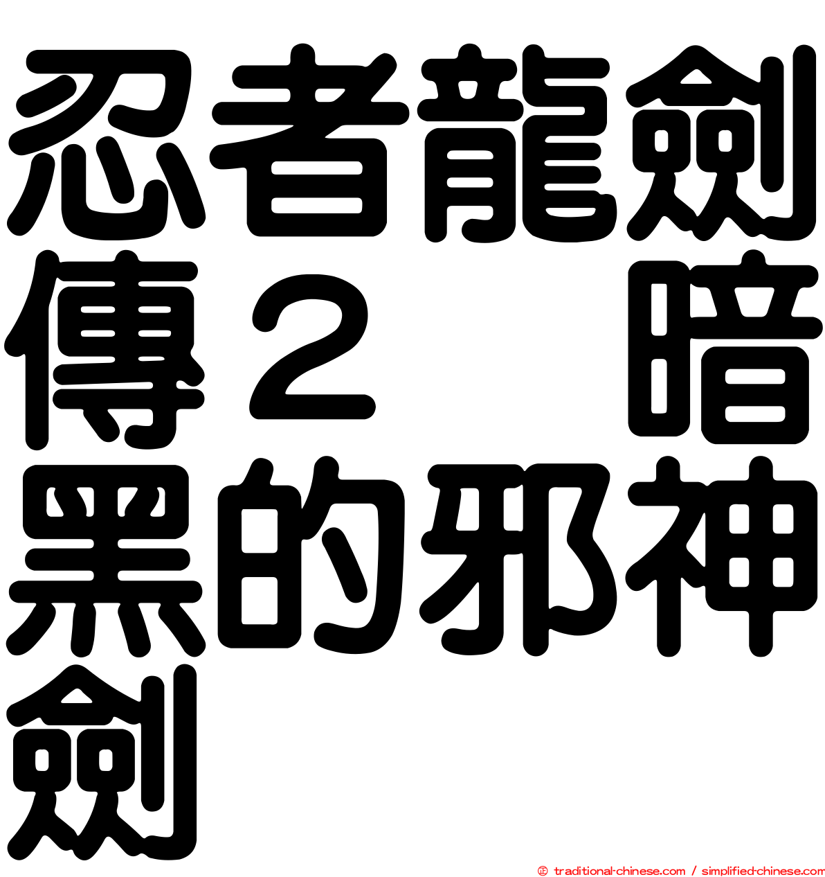 忍者龍劍傳２　暗黑的邪神劍